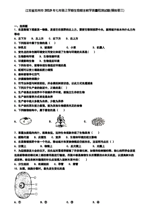 江苏省苏州市2019年七年级上学期生物期末教学质量检测试题(模拟卷三)