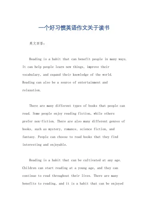 一个好习惯英语作文关于读书