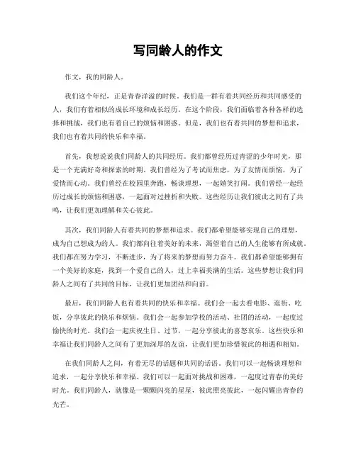 写同龄人的作文
