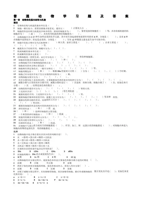 普通动物学习题及答案