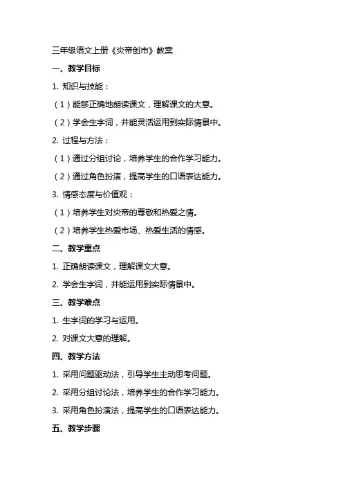 三年级语文上册炎帝创市教案