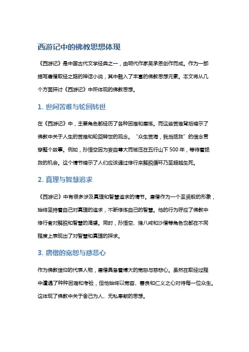 《西游记》中的佛教思想体现