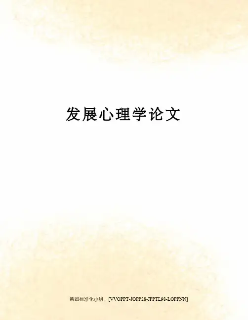 发展心理学论文修订版