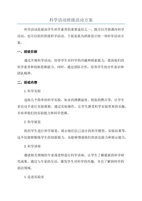 科学活动班级活动方案