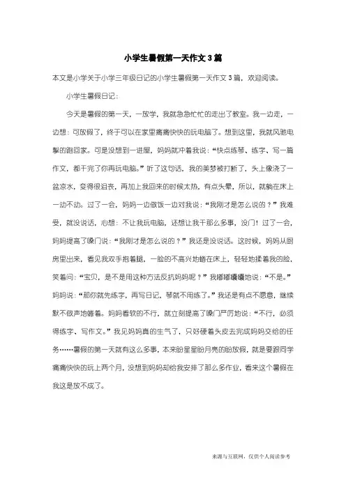 小学三年级日记：小学生暑假第一天作文3篇