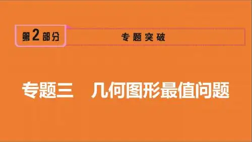 2019年安徽中考数学考前冲刺抢分课件  专题三 几何图形最值问题