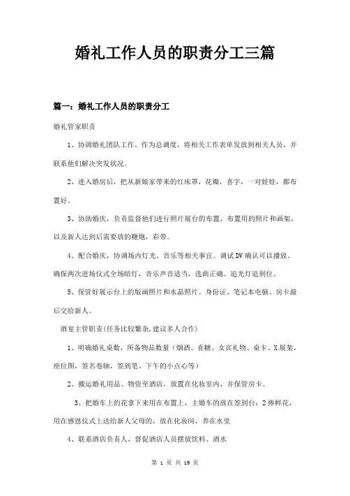 婚礼工作人员的职责分工三篇