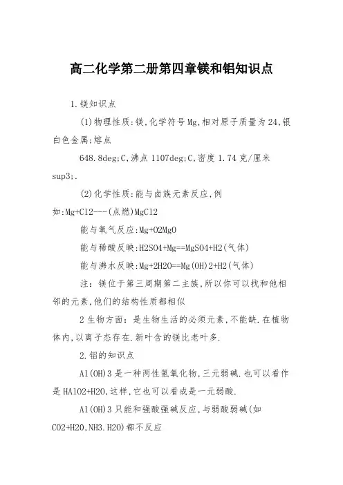 高二化学第二册第四章镁和铝知识点