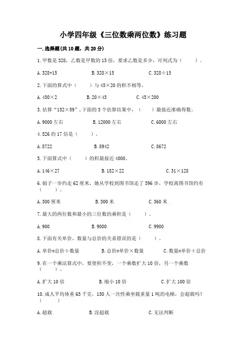 小学四年级《三位数乘两位数》练习题附答案(综合卷)