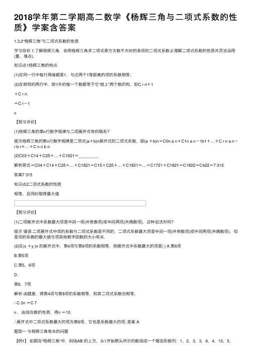 2018学年第二学期高二数学《杨辉三角与二项式系数的性质》学案含答案