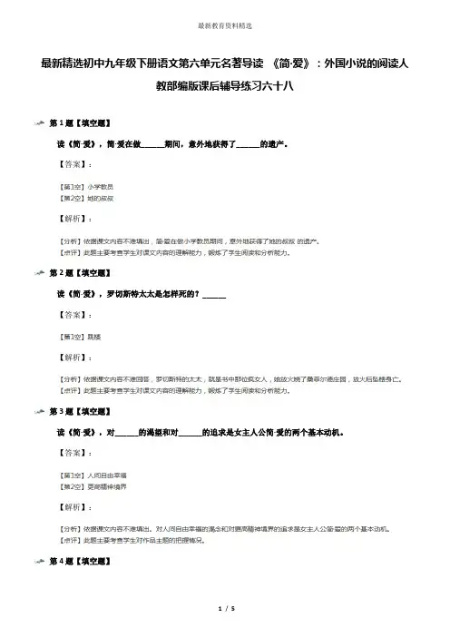最新精选初中九年级下册语文第六单元名著导读 《简·爱》：外国小说的阅读人教部编版课后辅导练习六十八