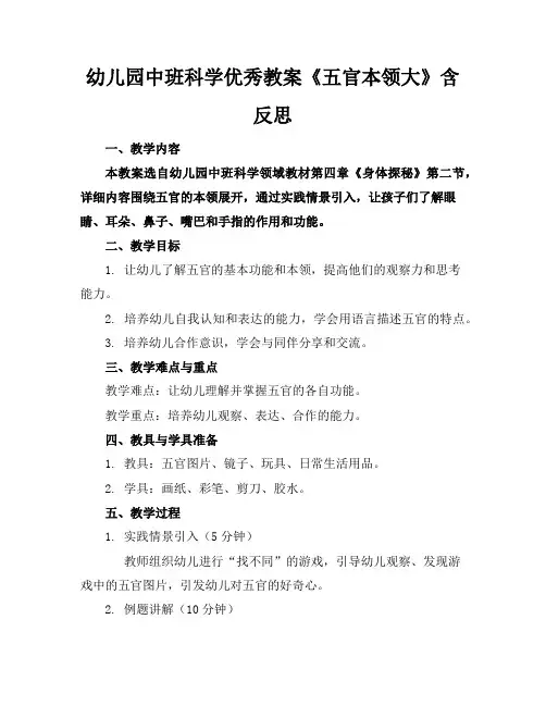 幼儿园中班科学优秀教案《五官本领大》含反思