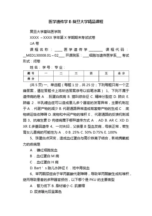 医学遗传学E-复旦大学精品课程