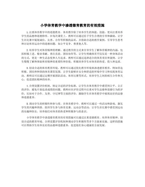 小学体育教学中渗透德育教育的有效措施