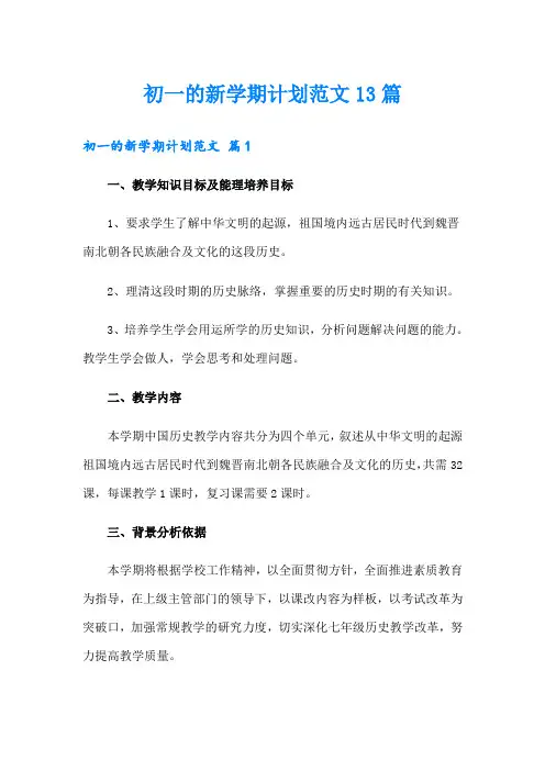 初一的新学期计划范文13篇