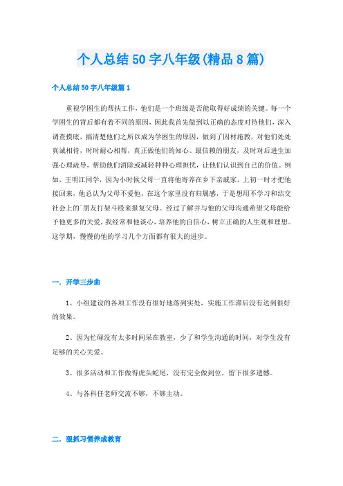 个人总结50字八年级(精品8篇)