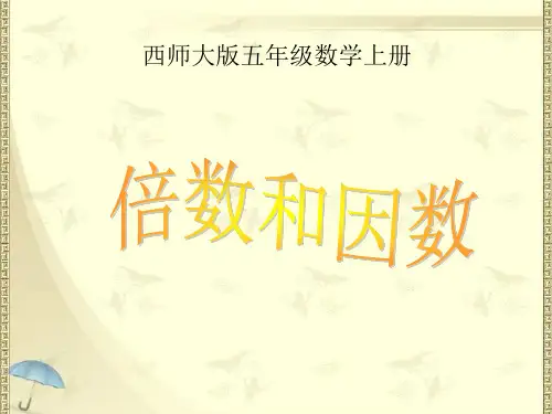 西师大版小学五年级下册数学全册课件(2018最新审定)