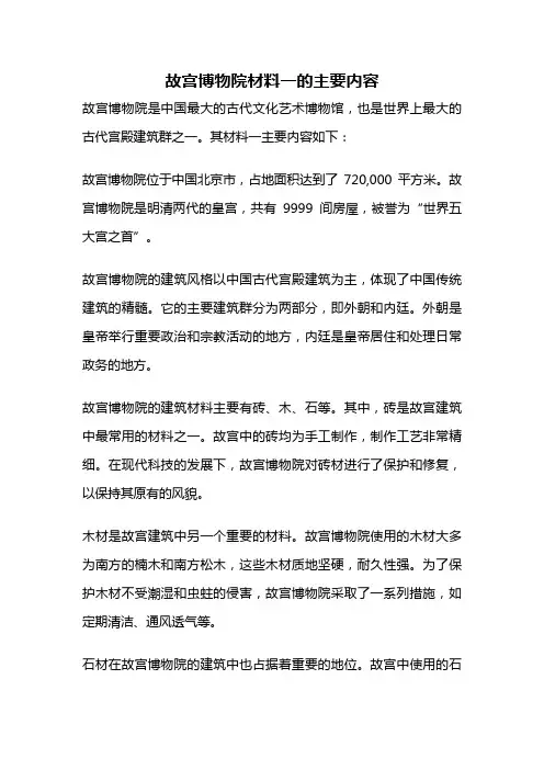 故宫博物院材料一的主要内容