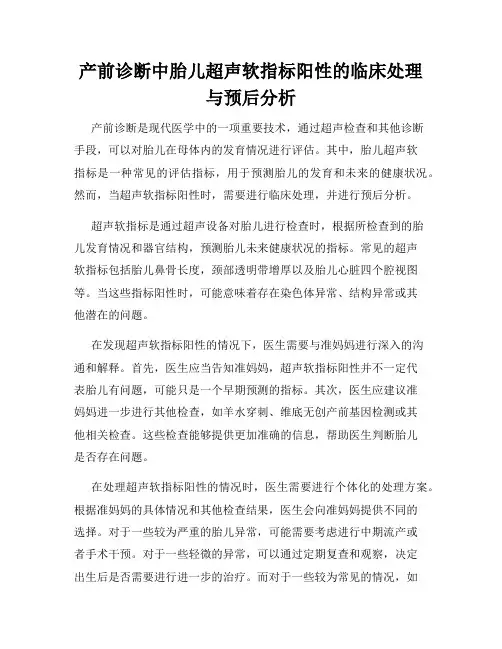 产前诊断中胎儿超声软指标阳性的临床处理与预后分析