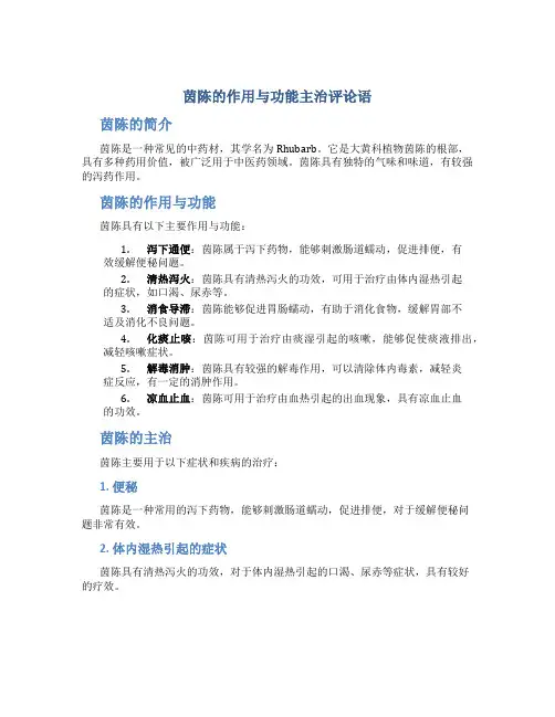 茵陈的作用与功能主治评论语
