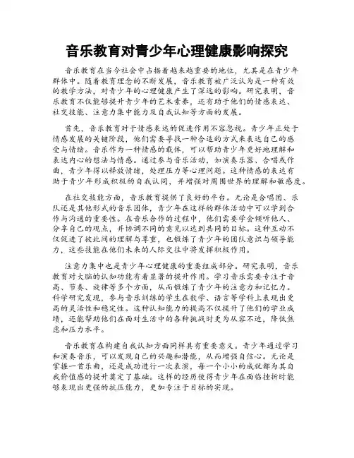 音乐教育对青少年心理健康影响探究
