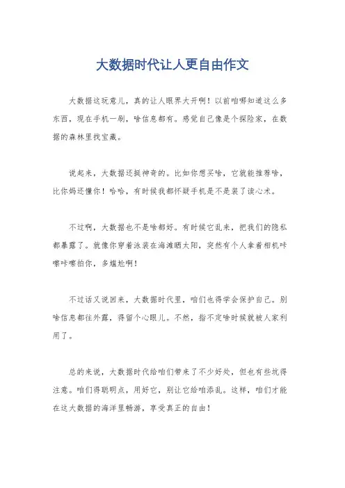 大数据时代让人更自由作文
