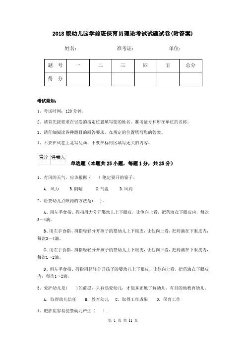 2018版幼儿园学前班保育员理论考试试题试卷(附答案)