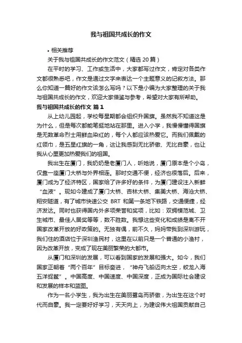 我与祖国共成长的作文