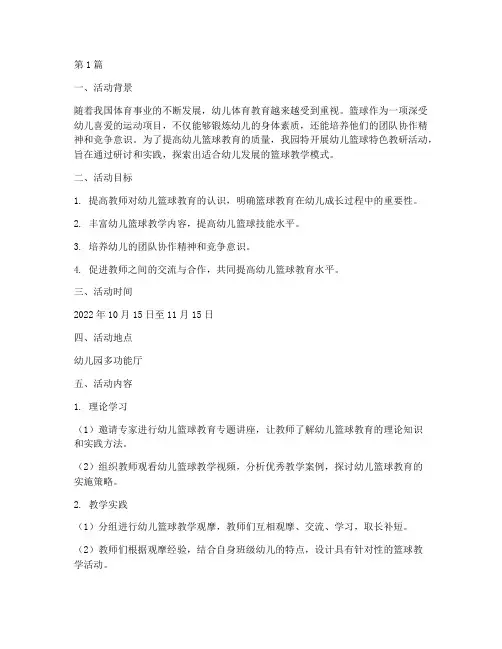 幼儿篮球特色教研活动(3篇)