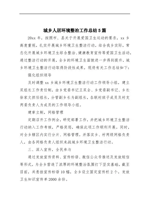 城乡人居环境整治工作总结5篇