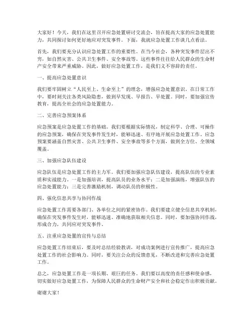 应急处置研讨交流发言稿