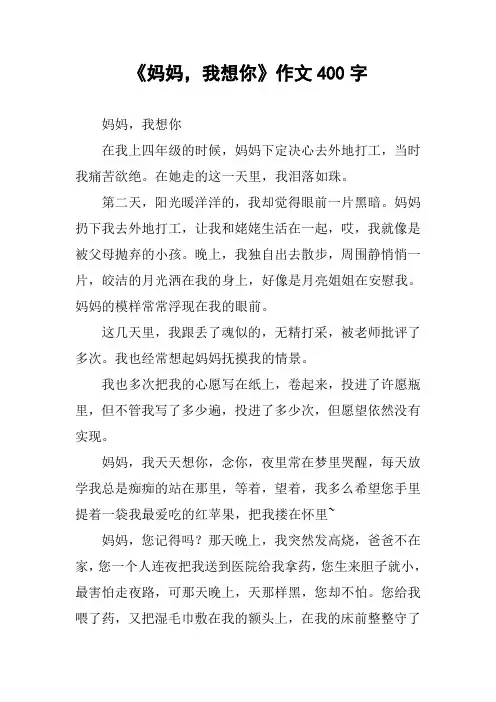 《妈妈,我想你》作文400字