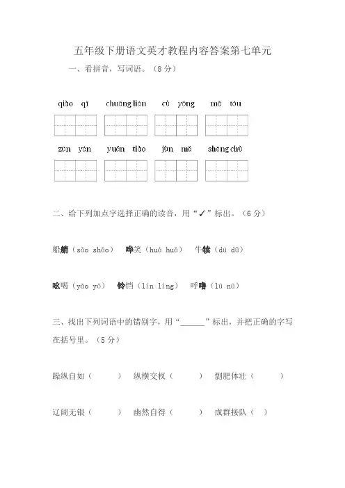 五年级下册语文英才教程内容答案第七单元