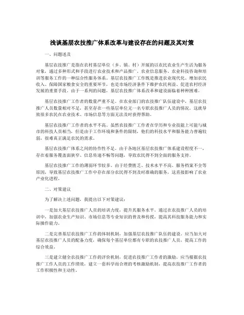 浅谈基层农技推广体系改革与建设存在的问题及其对策 2