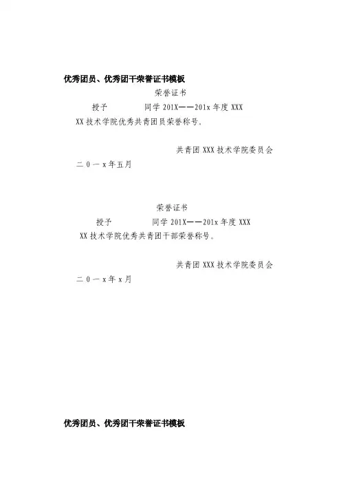 优秀团员、优秀团干荣誉证书模板