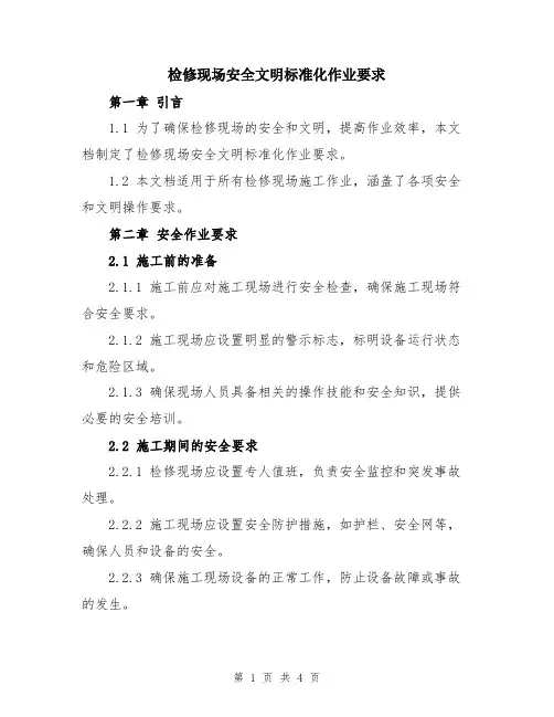 检修现场安全文明标准化作业要求