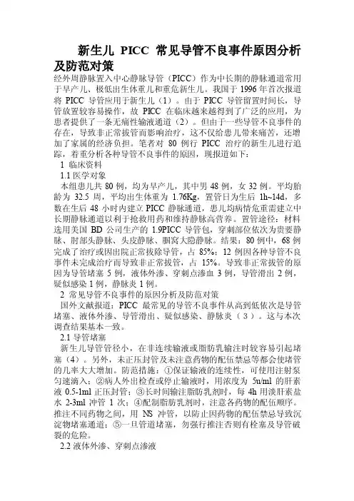 新生儿PICC常见导管不良事件原因分析及防范对策.doc