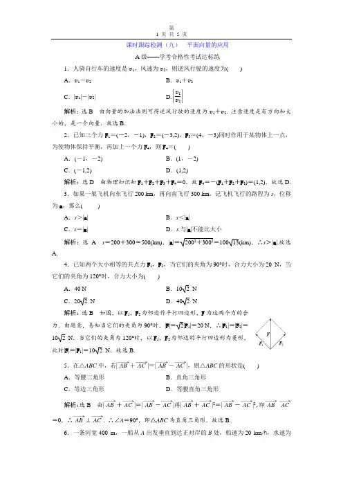 新人教版高中数学必修第二册课时跟踪检测(九)  平面向量的应用
