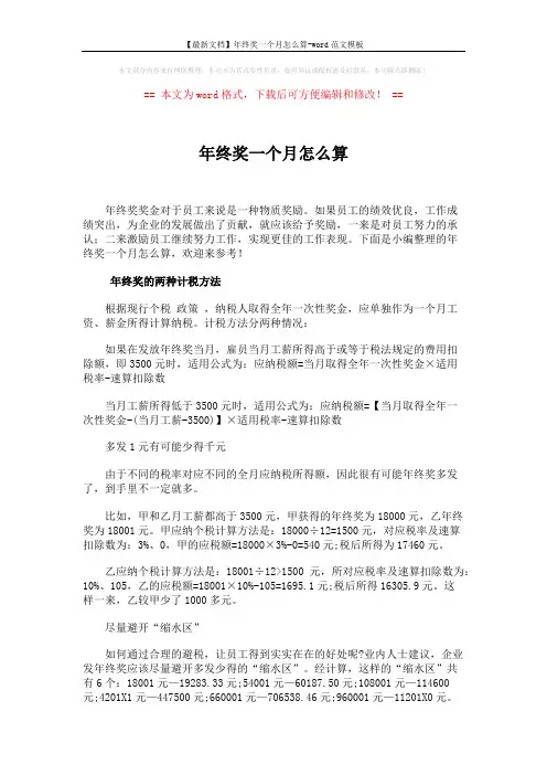 【最新文档】年终奖一个月怎么算-word范文模板 (4页)