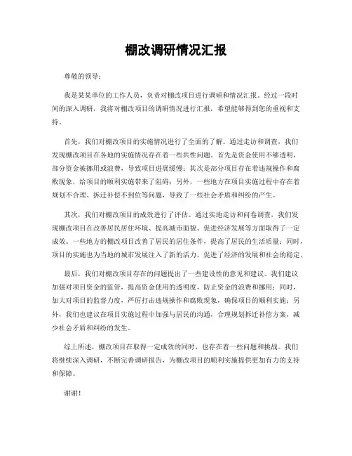棚改调研情况汇报
