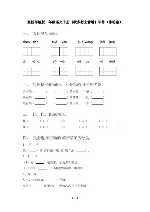 最新部编版一年级语文下册《我多想去看看》训练(带答案)