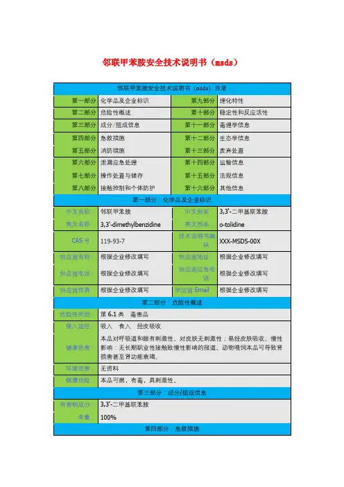 邻联甲苯胺安全技术说明书(msds)
