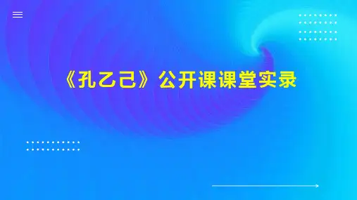 《孔乙己》公开课课堂实录