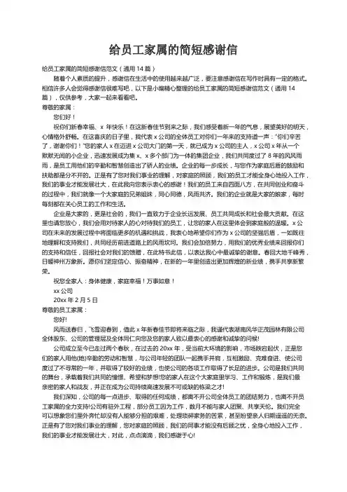 给员工家属的简短感谢信范文（通用14篇）