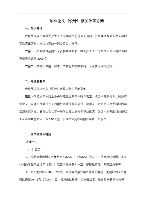 毕业论文(设计)相关改革方案【模板】