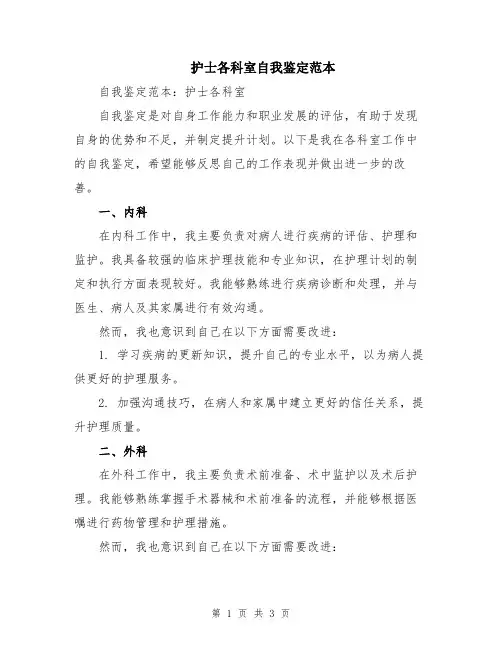 护士各科室自我鉴定范本
