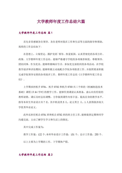 大学教师年度工作总结六篇