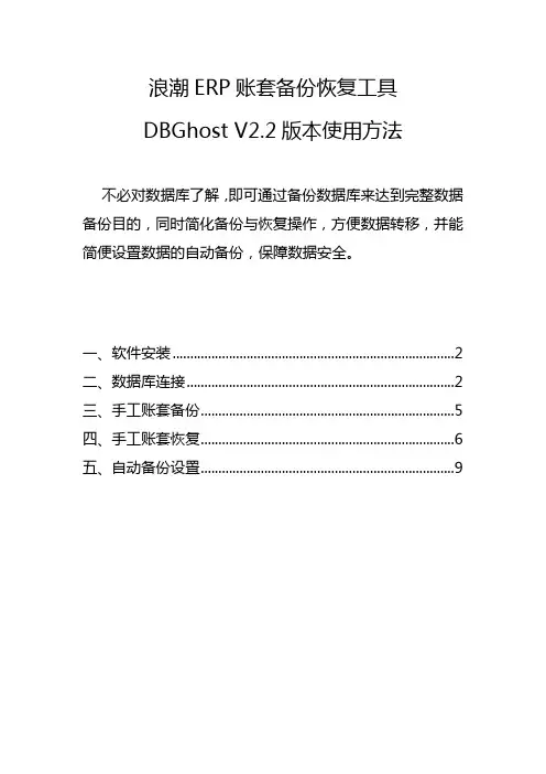 浪潮ERP账套备份恢复工具DBGhostV2[1].2使用说明(浪潮ERP、GS、PS等)