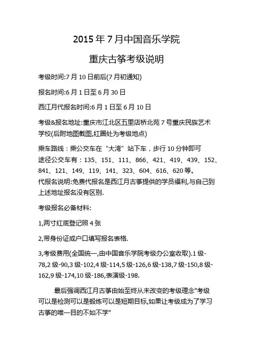 2015年中国音乐学院业余古筝重庆地区考级详细说明