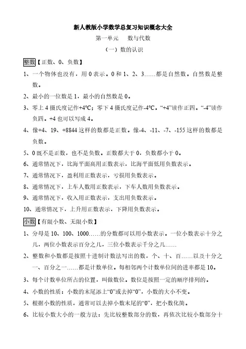 新人教版小学数学总复习知识概念大全(Word版)